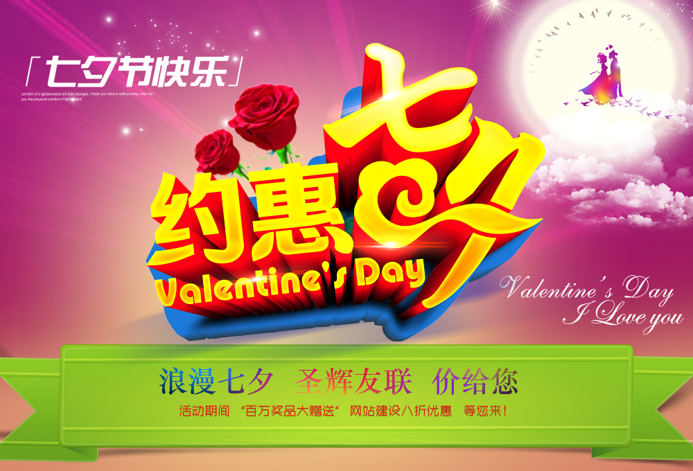 北京網(wǎng)站建設(shè)公司與您一起過七夕