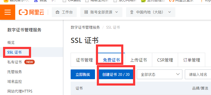 北京網(wǎng)站建設(shè)公司教您免費(fèi)獲取阿里云20個(gè)SSL證書